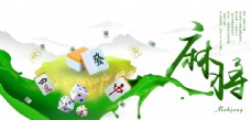 山水风景绿色麻将中国风海报
