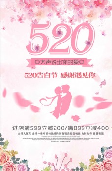 520告白节情人节粉色海报
