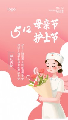 512护士节母亲节海报