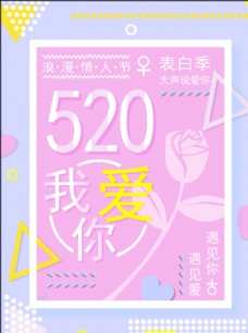 520情人节海报