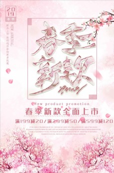 唯美日系春季上新粉色海报