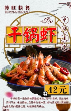 美食快餐干锅虾