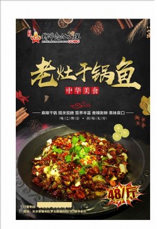 中华文化干锅鱼