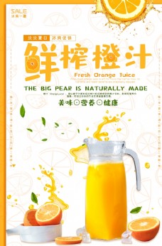 橙汁海报鲜榨橙汁