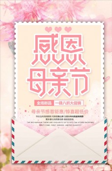 情人节艺术字感恩母亲节信件粉色海报模板