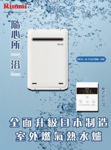 水产品林内室内燃气热水器产品海报