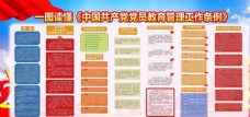 中国共产党党员教育管理工作条例