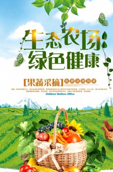 生态农场果蔬采摘海报