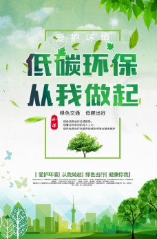 绿树低碳环保海报