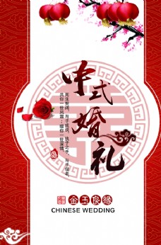 传统婚礼古典红色传统中式婚礼海报