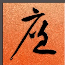 中华文化黄庭坚廉字书法