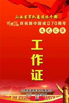 中国新年庆祝新中国成立70周年文艺汇演