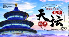 旅行海报北京天坛