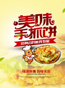 美味手抓饼地方小吃海报