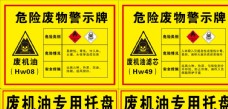 机油危险废物警示牌
