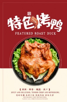 中华美食特色烤鸭海报