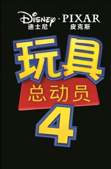 电影玩具总动员4中文标题矢量图