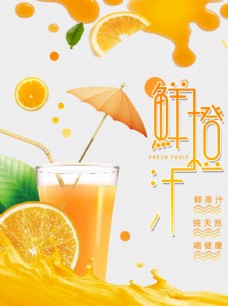 橙汁海报夏日冷饮海报