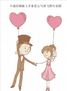 卡通结婚新人手拿爱心气球飞舞