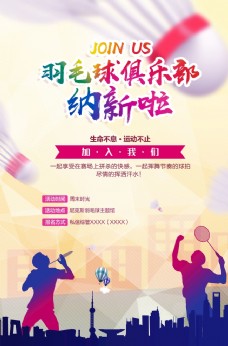 炫彩海报炫彩羽毛球俱乐部海报设计