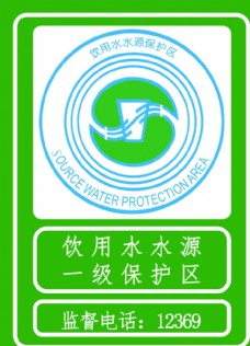 饮用水保护牌